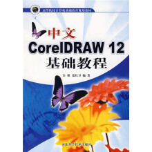 中文CoreIDRAW:12基础教程