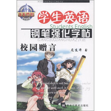 学生英语钢笔书法强化字帖(校园赠言)