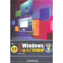 中文版Windows7从入门到精通(附光盘)