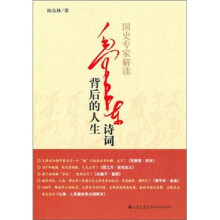 国史专家解读毛泽东诗词背后的人生