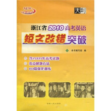 浙江省2010高考英语短文改错突破