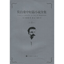 莫泊桑中短篇小说全集(5)