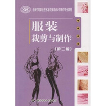 全国中等职业技术学校服装设计与制作专业教材：服装裁剪与制作（第2版）