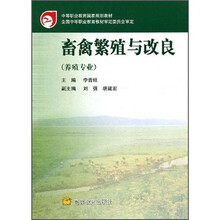 畜禽繁殖与改良