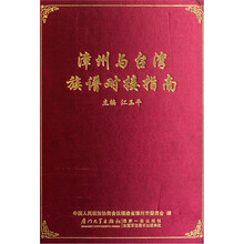 漳州与台湾族谱对接指南