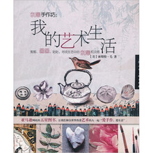 创意手作坊：我的艺术生活-W