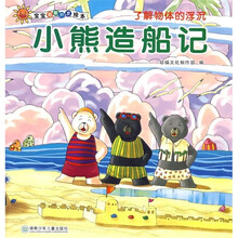 宝宝潜能开发绘本·了解物体的浮沉:小熊造船记