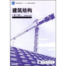 普通高等教育“十一五”国家级规划教材：建筑结构（第2版）