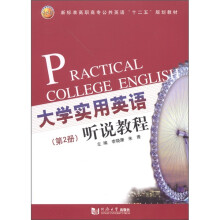 大学实用英语听说教程(第2册)