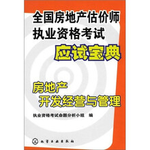 全国房地产估价师执业资格考试应试宝典:房地产开发经营与管理