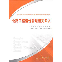 全国公路造价人员资格考试教材：公路工程造价管理相关知识
