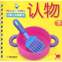 Happy Baby启蒙认知圈圈书：认物（下）