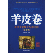 羊皮卷：最伟大的犹太生存法则（蓝皮卷）