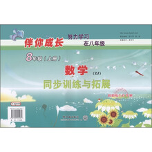 伴你成长系列·同步训练与拓展·周周练与月月测：数学（8年级上册）（ZJ）