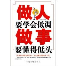 做人要学会低调 做事要懂得低头