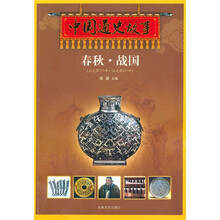 中国通史故事:春秋·战国