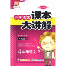 小学语文课本大讲解:4年级语文(上)(人教版)(创新版)