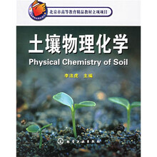 北京市高等教育精品教材立项项目:土壤物理化学