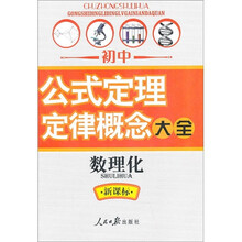 2011初中公式定理定律概念大全：数理化