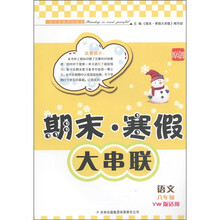 期末·寒假大串联：语文（8年级）（YW版适用）
