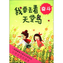我要去看天堂鸟（奋斗）/小学生成长读本