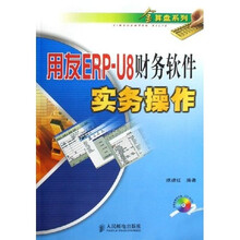 用友ERP-U8财务软件实务操作(附光盘)