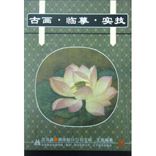 古画临摹实技：花鸟篇