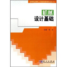 高等职业教育人才培养创新教材出版工程：机械设计基础