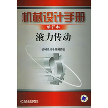 机械设计手册(单行本):液力传动