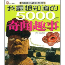 我最想知道的5000年奇闻趣事（外国卷）（注音版）