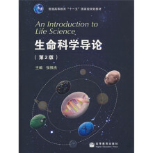普通高等教育“十一五”国家级规划教材:生命科学导论(第2版)(附赠VCD光盘1张)