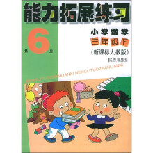 能力拓展练习:小学数学(3年级下)(第6册)(新课标人教版)