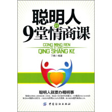 聪明人的9堂情商课