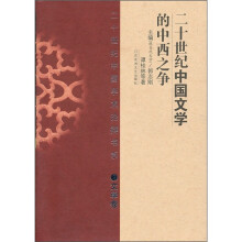 二十世纪中国文学的中西之争