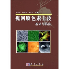 视网膜色素上皮基础与临床