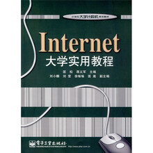21世纪大学计算机规划教材:Internet大学实用教程