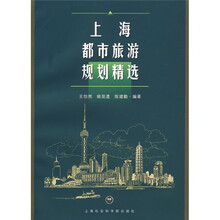 上海都市旅游规划精选