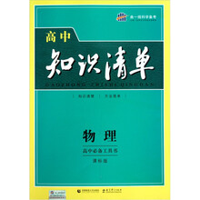 高中知识清单：物理（课标版）
