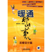 暖通那些事儿（采暖设计篇）