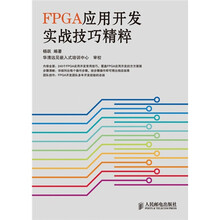 FPGA应用开发实战技巧精粹