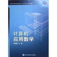 高等职业教育技能型紧缺人才培养培训工程系列教材:计算机应用数学