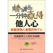 一分钟赢得他人心(经典珍藏版)