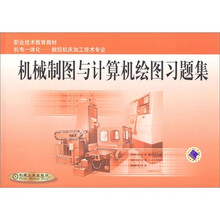 职业技术教育教材：机械制图与计算机绘图习题集（附光盘）