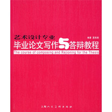 艺术设计专业毕业论文写作与答辩教程