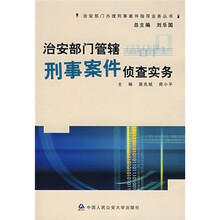 治安部门管辖刑事案件侦查实务