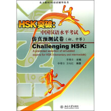 北大版HSK应试辅导丛书·HSK突破：中国汉语水平考试仿真预测试卷（初、中等）（附CD光盘3张）