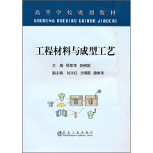 工程材料与成型工艺