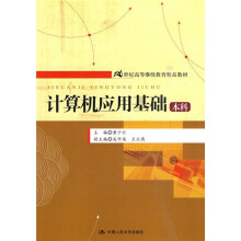 21世纪高等继续教育精品教材：计算机应用基础（本科）