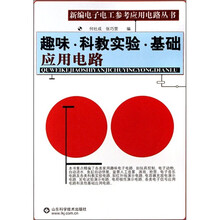 趣味科教实验基础应用电路