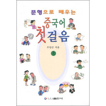用句型轻松学中国语基础（上册）